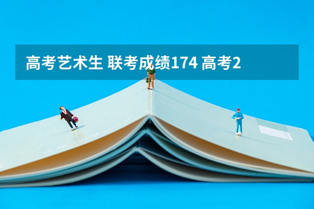 高考艺术生 联考成绩174 高考287 能走哪里的国办学校啊？？