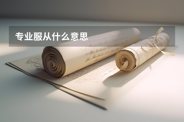 专业服从什么意思