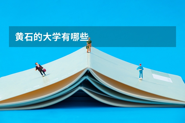 黄石的大学有哪些