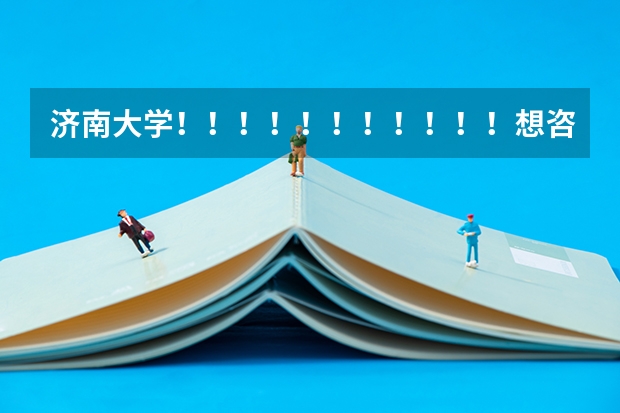 济南大学!!!!!!!!!!!想咨询一下,在军训期间,让挂床帘吗