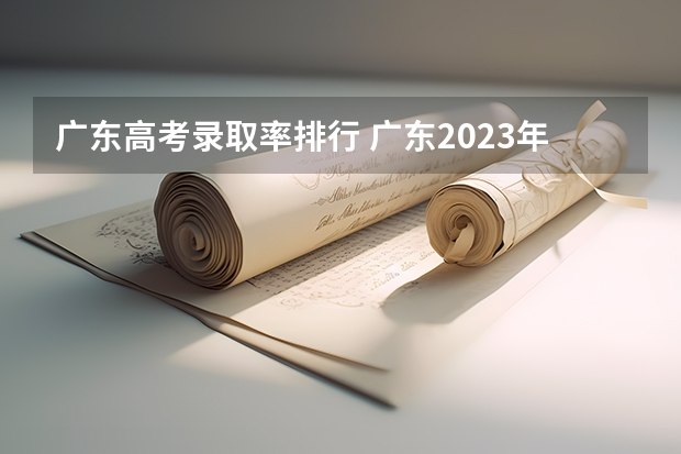 广东高考录取率排行 广东2023年高考本科录取率