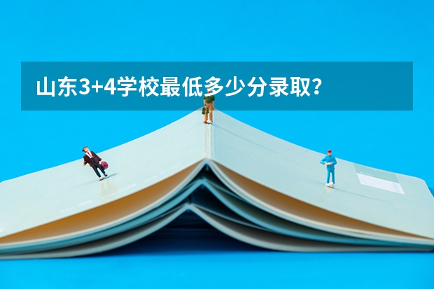 山东3+4学校最低多少分录取？