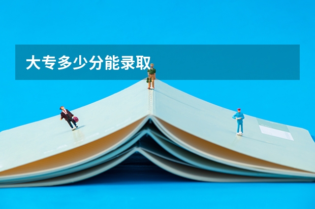 大专多少分能录取
