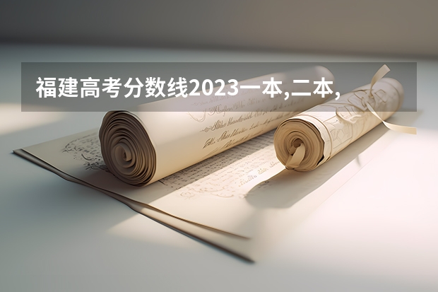 福建高考分数线2023一本,二本,专科分数线 一本二本三本的分数线