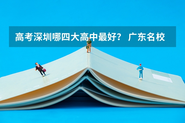 高考深圳哪四大高中最好？ 广东名校盛况：16所重点高中985/211录取数据大揭秘