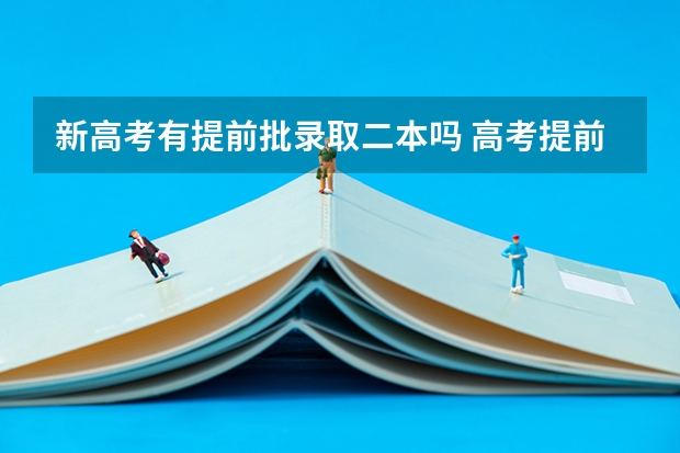 新高考有提前批录取二本吗 高考提前批的录取规则