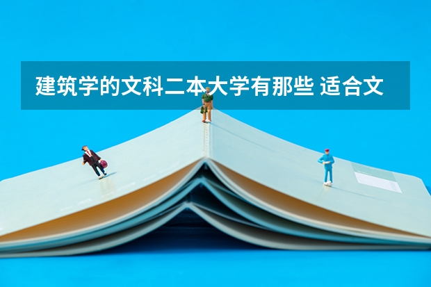 建筑学的文科二本大学有那些 适合文科生的二本大学及专业