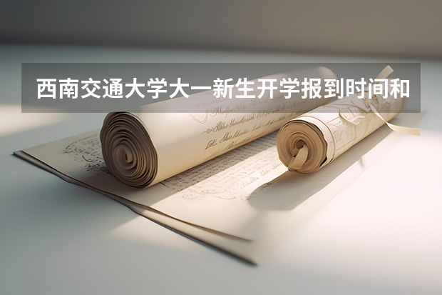 西南交通大学大一新生开学报到时间和新生入学手册指南(安徽理工大学大一新生开学报到时间和新生入学手册指南)