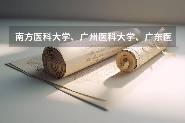 南方医科大学、广州医科大学、广东医科大学是否有从属关系？谁的实力最强？ 中山大学法医学录取分数线
