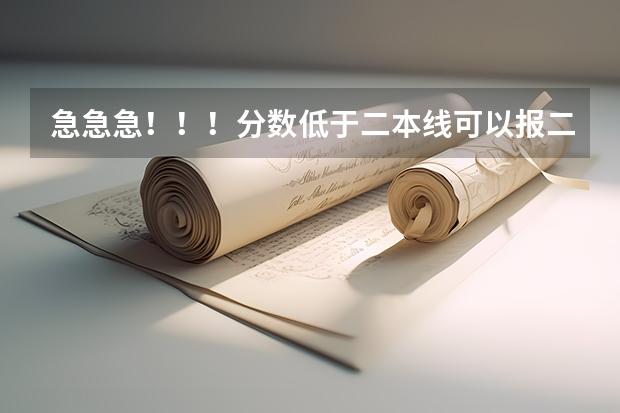 急急急！！！分数低于二本线可以报二本补录吗？有没有希望被录取！