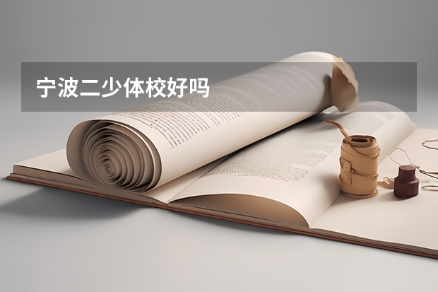 宁波二少体校好吗