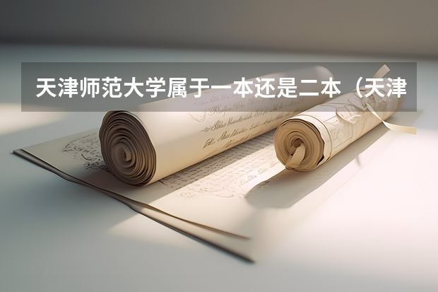 天津师范大学属于一本还是二本（天津师范大学是几本）