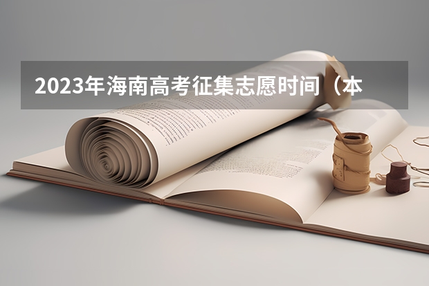2023年海南高考征集志愿时间（本科入取时间）