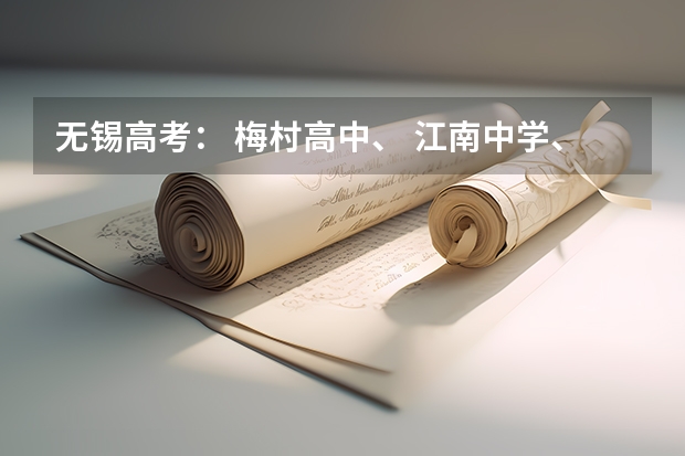 无锡高考： 梅村高中、 江南中学、一女中 、辅仁中学、市三高中、市一中、市六中升学率如何？