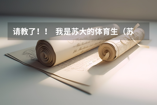 请教了！！  我是苏大的体育生（苏州大学转专业）