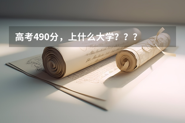 高考490分，上什么大学？？？