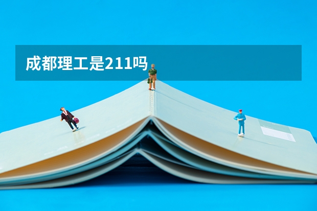 成都理工是211吗