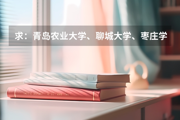 求：青岛农业大学、聊城大学、枣庄学院的历年专一的录取分数线 青岛农业大学分数线