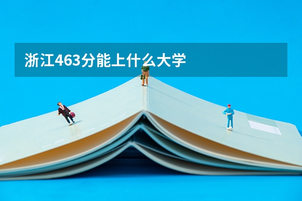 浙江463分能上什么大学