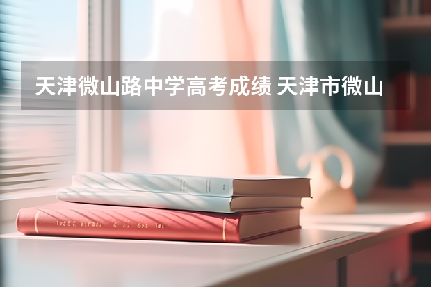 天津微山路中学高考成绩 天津市微山路中学高考本科率