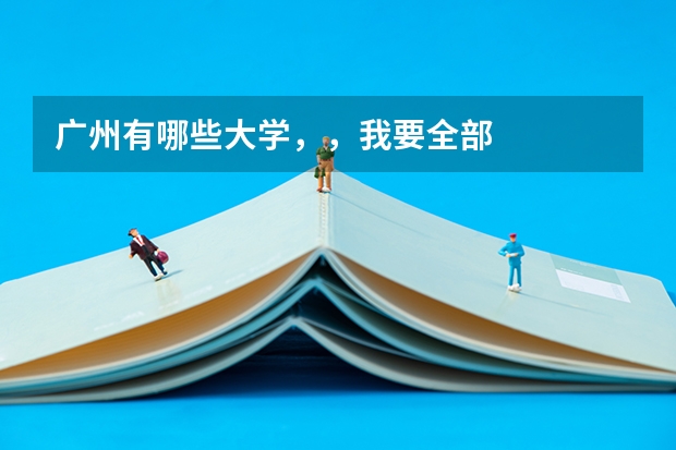 广州有哪些大学，，我要全部