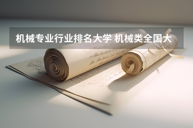 机械专业行业排名大学 机械类全国大学排名