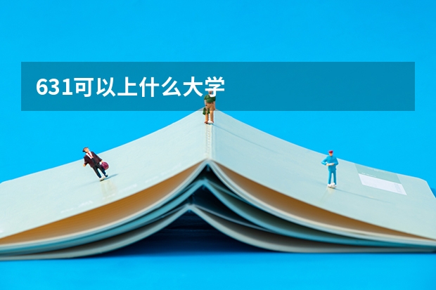 631可以上什么大学