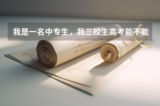 我是一名中专生，我三校生高考能不能考上海戏剧学院？如果可以的话。那入取分数线是多少？