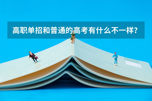 高职单招和普通的高考有什么不一样？
