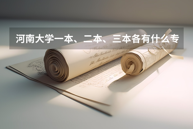 河南大学一本、二本、三本各有什么专业？