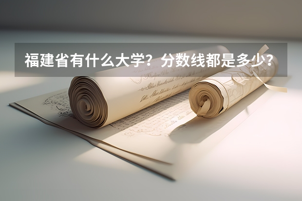 福建省有什么大学？分数线都是多少？