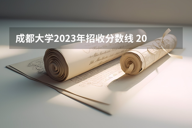 成都大学2023年招收分数线 2024四川高考分数线汇总(含本科、专科批录取分数线)