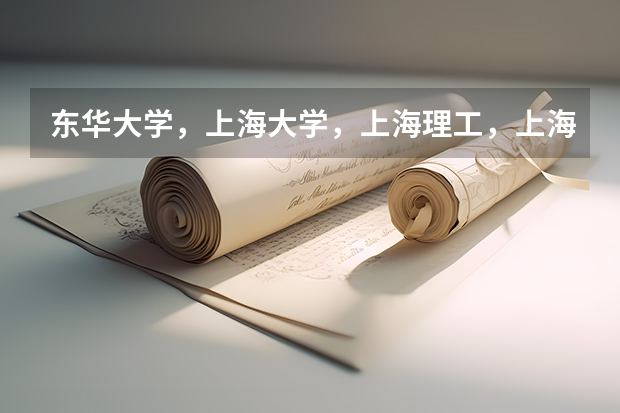 东华大学，上海大学，上海理工，上海对外经贸，上海海事，上海海洋，哪个比较好，想考研，本人金融本科