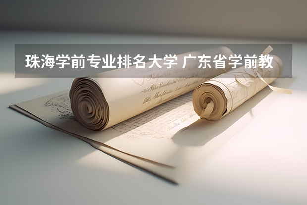 珠海学前专业排名大学 广东省学前教育大专学校排名