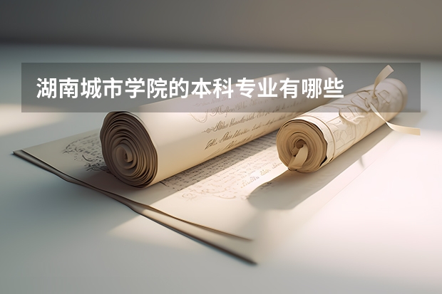 湖南城市学院的本科专业有哪些