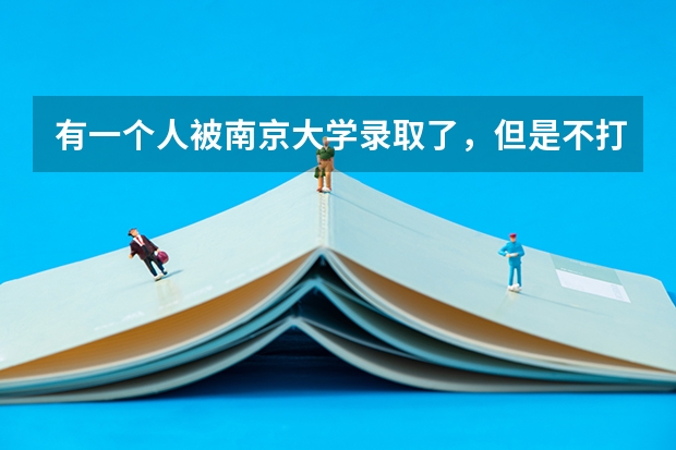 有一个人被南京大学录取了，但是不打算去读，他想复读一年冲刺清华北大，有这个必要吗