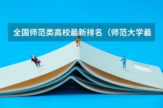 全国师范类高校最新排名（师范大学最新排名）