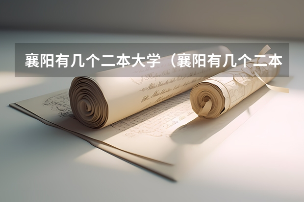 襄阳有几个二本大学（襄阳有几个二本大学）