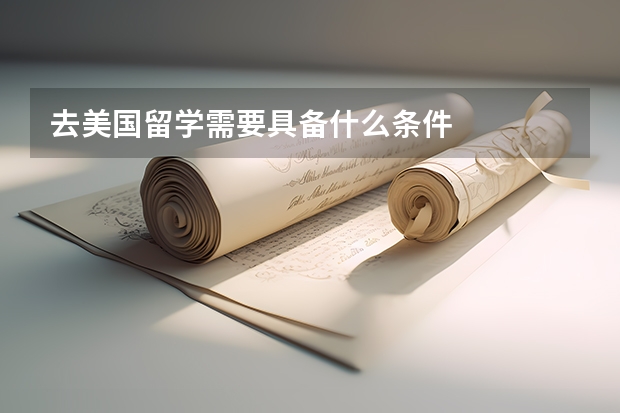 去美国留学需要具备什么条件