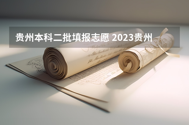 贵州本科二批填报志愿 2023贵州第二批征集志愿时间
