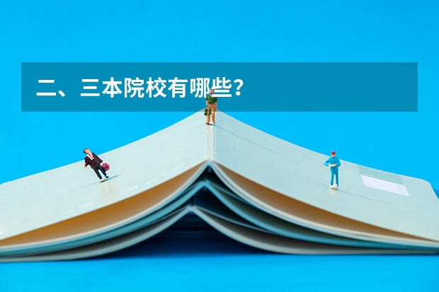 二、三本院校有哪些？
