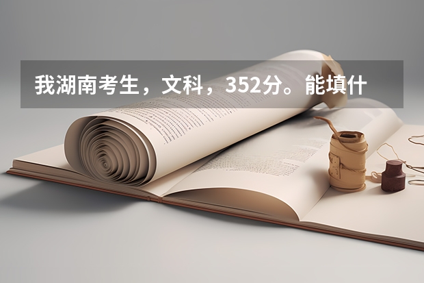 我湖南考生，文科，352分。能填什么样的专科学校啊