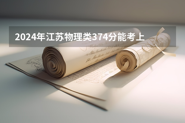 2024年江苏物理类374分能考上什么大学?