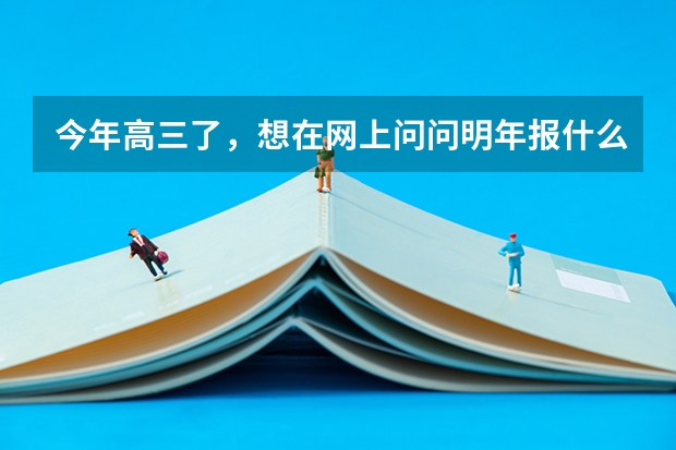 今年高三了，想在网上问问明年报什么专业比较好就业，顺便说下合适的大学，最好不在南方。我是理工的