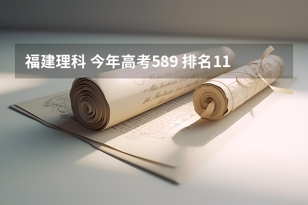 福建理科 今年高考589 排名11106 能报福州大学什么专业??
