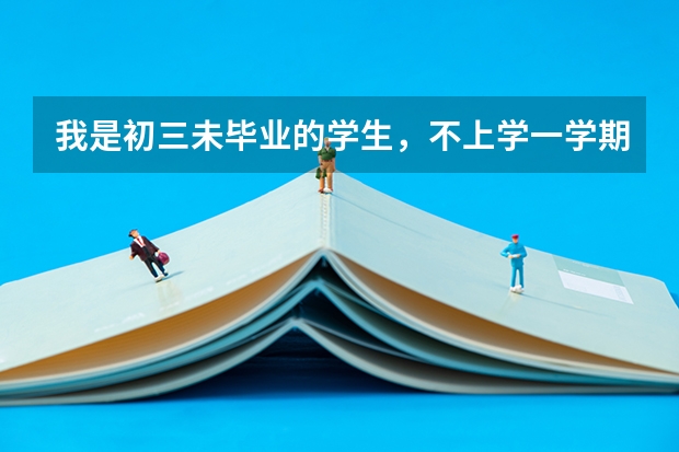 我是初三未毕业的学生，不上学一学期我想参加单招高考可以吗？环县五