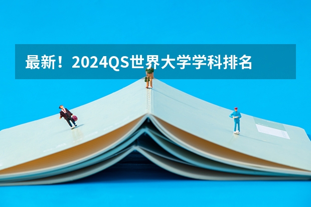 最新！2024QS世界大学学科排名公布，15所北欧大学表现如何？