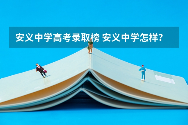 安义中学高考录取榜 安义中学怎样？