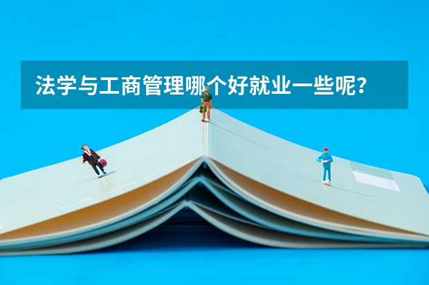法学与工商管理哪个好就业一些呢？