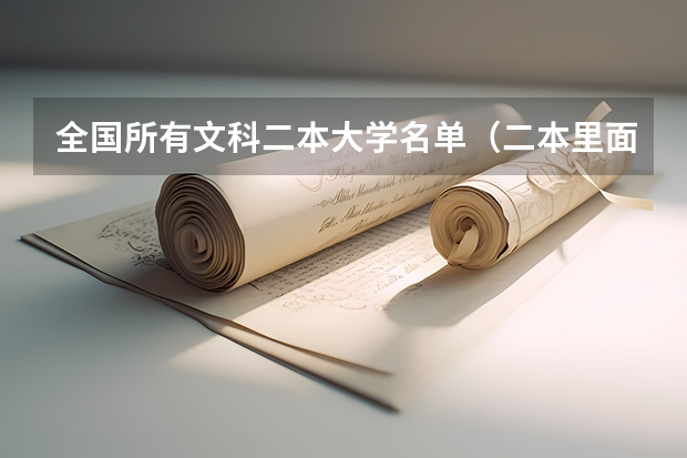 全国所有文科二本大学名单（二本里面好一点的师范大学？附理科、文科450分左右师范大学名单）